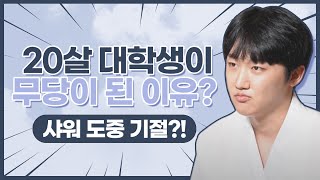 20살 새내기 대학생이 무당의 길을 가게 된 이유는?! / 애동제자의 점 보는 방법은?..