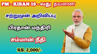 pm kisan 19th installment date tamil | pm kisan latest news 2025 | @trickyprabin