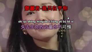 鄧麗君-我只在乎你 (Lyrics sing along with Pinyin & english translation)