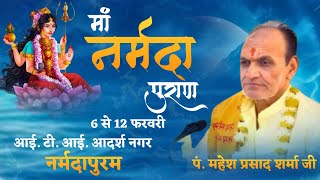 LIVE DAY 02 !! मां नर्मदा पुराण !! स्थान : आई.टी.आई. आदर्श नगर, केरियर स्कूल के पीछे, नर्मदापुरम