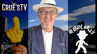 12月26日(木) お昼の部14:00～LIVE クルーズTV『しゃちょうの世田谷よいとこ一度はおいで』地域密着型の地元紹介 昭和レトロの痕跡を探す散歩 令和ロマン #世田谷区 #地域密着型 #お散歩