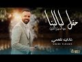 شادي تلحمي - حفل ليالينا- يا ام المحرمة (طرب من العيار الثقيل) - SHADI TALHAMI (2024)