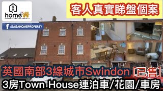 🌟GagaHome🌟265K 🇬🇧英國南部Swindon 3房Town House [真實客人睇屋實例] 已售