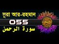 Surah Ar-Rahman with bangla translation - recited by mishari al afasy
