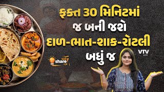 ફક્ત 30 મિનિટમાં જ બની જશે દાળ-ભાત-શાક-રોટલી બધું જ | Chalo Share Karu