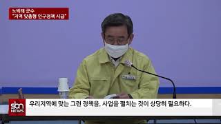 [sbn] 노박래 군수 “지역 맞춤형 인구정책 시급”…서천군, ‘2021 인구정책 통합 추진계획’ 논의