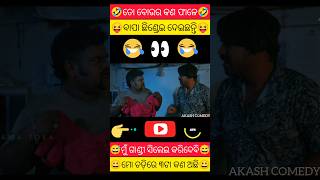 ଆରେ ତୋ ବଉ ର କଣ ଗୋଟେ ଫାଳେ ନାଇ। #chandanbiswal #odia #mrdevacomedy #comedyfilms #funny #comedy