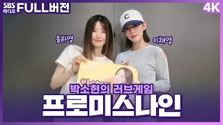 [FULL][4K] 프로미스나인(fromis_9) 송하영, 이채영 | 박소현의 러브게임 | 금주의 인기가요 톱텐 | The K-pop Stars Radio