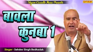 बावला कुनबा = 1 BAWLA KUNBA PART= 1 SASHDEV SINGH BEDHADAK JI || CHUTKLE ||