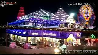 श्री देवी केळबाई मंदिर कुडाळ Colorfull lights 2019 kelbai mandir