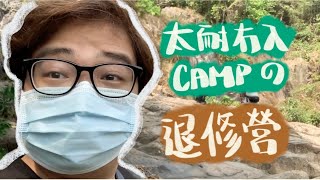 【教會日常 VLOG】久違入Campの退修營！