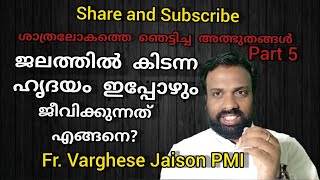 ജലത്തിൽ കിടന്ന ഹൃദയം ഇപ്പോഴും ജീവിക്കുന്നതെങ്ങിനെ #buenosaires #Eucharisticmiracle