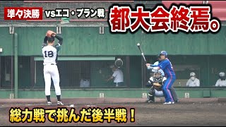 【最終章】都大会ベスト4かけて最後は総力戦…全部出し切った。