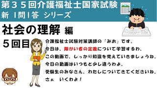 【３５回介護福祉士国家試験】【新１問１答シリーズ５回目】今日は、障害者総合支援法の障害者の定義です。３３回国試・問１４で出題がありました。