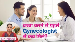 बच्चा करने का सोच रहे हो तोह Gynecologist डॉक्टर से कब मिले? | Best IVF in Delhi, Gurgaon| Prime IVF