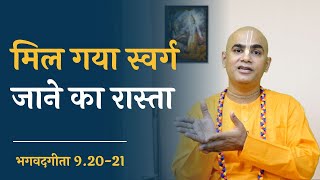 मिल गया स्वर्ग जाने का रास्ता || Gita 9.20-21 || Chakravarti Das