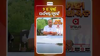 Mahapanchayat || ୨୪ ବର୍ଷ ପର୍ଯ୍ୟାପ୍ତ ନୁହେଁ ।