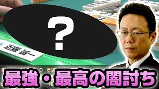 【Mリーガー】最強・最高の男、近藤誠一のヤミテン