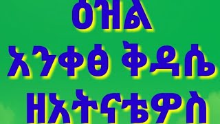 ዕዝል አንቀጽ ቅዳሴ ዘአትናቴዎስ (አሰምዕ ለክሙ) ezl qdasie zeatnatios