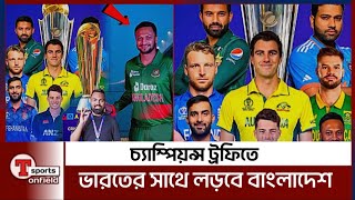 চ্যাম্পিয়ন্স ট্রফি ২০২৫ এ কঠিন গ্রুপে বাংলাদেশ | Group A Bangladesh Champions Trophy 2025