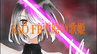 SAO FB 雪原の歌姫 生放送していく！