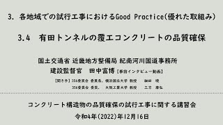 3.4_近畿地整・有田トンネル_2022.12.16コンクリート構造物の品質確保の試行工事に関する講習会