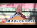 bbs뉴스 천태종 여주 성주사 4년 불사 ‘대불보전’ 낙성