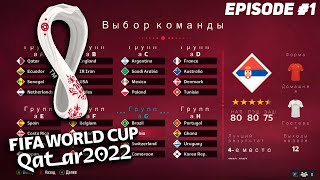ЧЕМПИОНАТ МИРА 2022 ЗА СБОРНУЮ СЕРБИИ В FIFA 23  | ГРУППОВОЙ ЭТАП | WORLD CUP 2022 QATAR