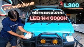 DIY เปลี่ยนหลอดไฟหน้าเป็น LED H4 6000K Mitsubishi L300 เปลี่ยนง่ายมาก ราคาหลักร้อย