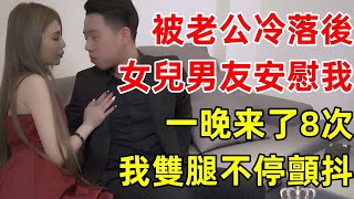 少婦被老公冷落，女兒男友安慰我……#情感故事 #講故事 #兩性情感 #故事 #小説 #丈母孃 #外遇 #刺激的 #小說 #偷情 #寂寞 #出軌 #婚外情 #岳母