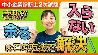 【中小企業診断士】2次試験の字数制限に苦しむ人必見！タイプ別解決法を伝授します_第245回