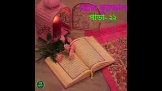 আল কুরআন || পারা -২২ || Al Quran || Chapter -22