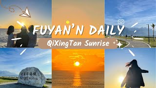 【📍台灣花蓮｜Taiwan Sunrise EP.02】 凌晨五點半的七星潭海邊日出🌅