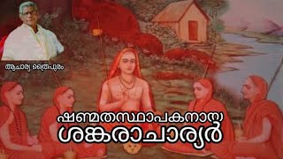 ഷണ്മതസ്ഥാപകനായ ശങ്കരാചാര്യർ | ആചാര്യ ത്രൈപുരം