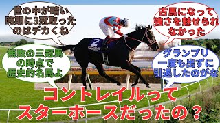 コントレイルってスターホースだったと思う？【競馬スレまとめ】