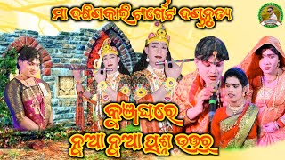 କୁଞ୍ଜଘରେ ନୁଆ ନୁଆ ପ୍ରଶ୍ନ ଉତ୍ତର||Jasobanta \u0026 kuna||Ma dakhinkali target dandanrutya||Panda tv