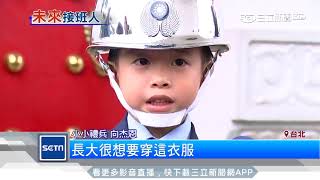 志願當儀隊！5歲小禮兵「耍槍超帥氣」│三立新聞台