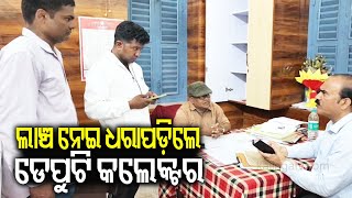 Odisha Vigilance apprehends Keonjhar Deputy Collector for taking bribe of Rs. 50,000 | Kalinga TV