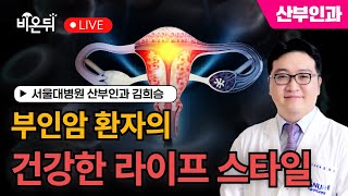 부인암 환자의 건강한 라이프 스타일 / 서울대병원 산부인과 김희승