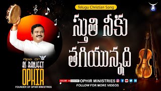 స్తుతి నీకు తగియున్నది | Sthuthi Niku Tagiyunnadi | Telugu Christian Song | Apo Dr A S Ranjeet Ophir