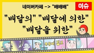 배민플러스 전환이후 일반대행에 위탁관련 /유일하게 배민도 업주말고 라이더편을 들어주는 \