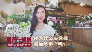 你为什么要选择新加坡房产呢？房产一姐说 倩姐说新加坡房产 1