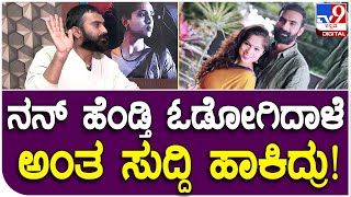 Yogi Apoorva Interview 9: ಆ ನಟನಿಗಾಗಿ ಯೋಗಿ ಹೆಂಡ್ತಿ ಓಡಿಗಿದ್ದಾರೆ ಅಂತ ಸುದ್ದಿ ಹಾಕಿದ್ರು.. | #TV9D