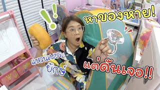 หาของหาย! แต่ดันเจอ??? แหวนเพชรยักษ์! มาได้ยังไง!!! | แม่ปูเป้ เฌอแตม Tam Story