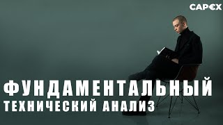 ФУНДАМЕНТАЛЬНЫЙ ИЛИ ТЕХНИЧЕСКИЙ АНАЛИЗ | Мнение инвестора