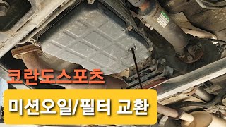 [ 코란도스포츠 DIY ] 벤츠 미션(722.6) 변속기 오일교환.change auto transmission fluid. ssangyong korando