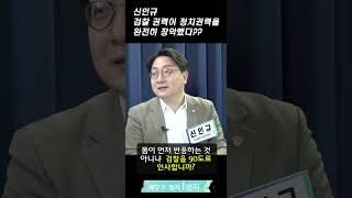 한동훈 폴더 인사, 검찰권력이 정치권력을 완전히 장악했다?