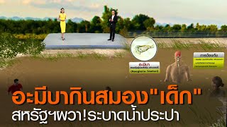 อะมีบากินสมอง “เด็ก” สหรัฐฯผวา!ระบาดน้ำประปา l TNNข่าวค่ำ l 28 ก.ย. 63