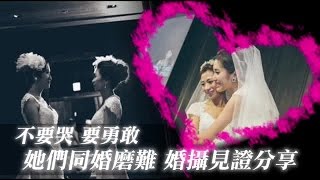 見證她們同婚磨難 婚攝感動分享：更顯純粹 | 台灣蘋果日報