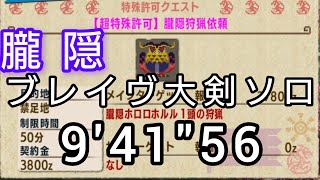 【MHXX】超特殊許可 朧隠ホロロホルル ブレイヴ大剣ソロ　9'41″56